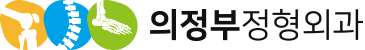 의정부정형외과